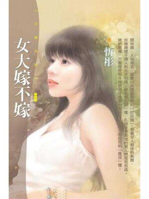 cover image of 女大嫁不嫁【戀愛精選集主題書】 (限)